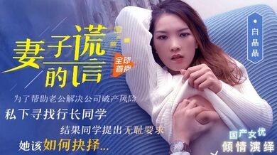 【白晶晶】91CM-031 妻子的谎言