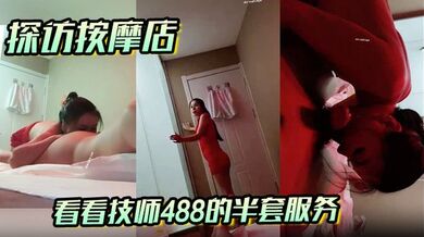 【探访按摩店】看看技师488的半套服务，激情十足的口交技术，让人灵魂的爽了！