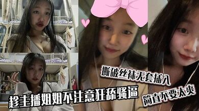 趁主播姐姐不注意狂舔骚逼，撕破丝袜无套插入，简直不要太爽