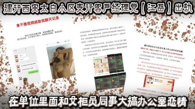 建行西安太白小区支行客户经理党【江岳】出轨，在单位里面和女柜员同事大搞办公室恋情，被曝光后还拿出女孩的不雅视频做威胁！