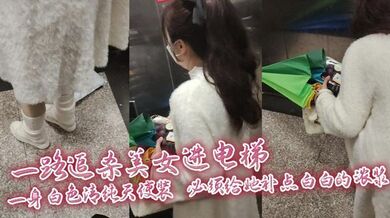 一路追杀美女进电梯，一身白色清纯天使装，必须给她补点白白的浓浆，美女蹲下拿东西那一刻，机会终于来啦！