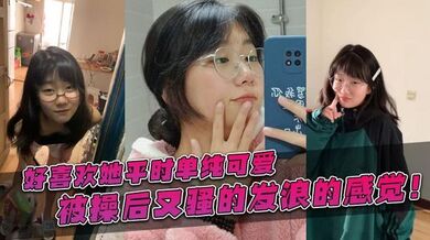 好喜欢她平时单纯可爱，被操后又骚的发浪的感觉！