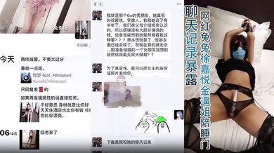 【聊天记录暴露】网红兔兔徐嘉悦金逼姐陪睡门！6万块一夜的视频残遭泄密未婚夫一怒曝光聊天