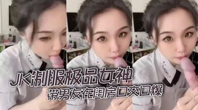 JK制服极品女神带男友在闺房口交口爆