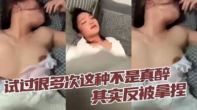 试过很多次这种不是真醉 其实反被拿捏