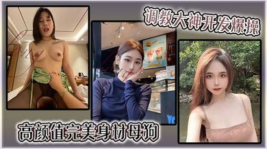 调教大神开发爆操多位高颜值完美身材母狗