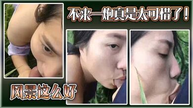 风景这么好，不来一炮真是太可惜了！