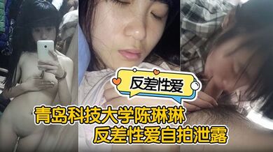 【反差性爱自拍泄露】青岛科技大学陈琳琳反差性爱自拍泄露沙发后入啪啪猛操很是诱惑