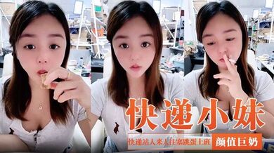 【快递小妹】颜值巨奶，快递站人来人往，塞跳蛋上班，受不了手淫潮喷，超刺激