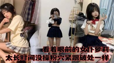 看着眼前的女仆萝莉，太长时间没操粉穴紧跟破除一样