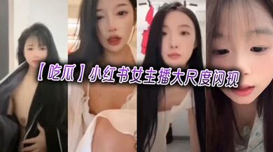 【吃瓜】小红书女主播大尺度闪现
