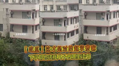 【吃瓜】这才是对的起学费嘛，下学期也送我儿子去哪里读书