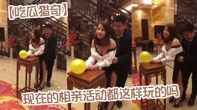 【吃瓜猎奇】现在的相亲活动都这样玩的吗